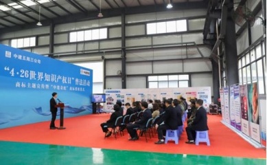 中建五局開展&ldquo;4.26世界知識產(chǎn)權(quán)日&rdquo;商標(biāo)主題宣傳活動(dòng)