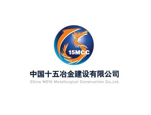 中國(guó)十五冶金建設(shè)集團(tuán)