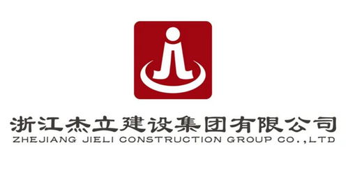 浙江杰立建設集團 建筑行業的卓越先鋒